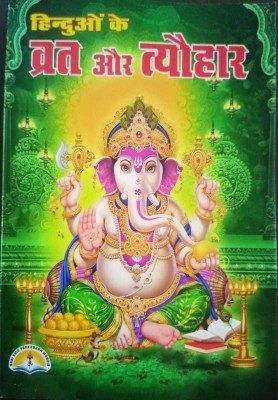 Hindu Vrat Aur Tyohaar | Vrat Katha Book | Hinduon Ke Vrat Aur Tyohaar | Contains All Vrat And Tyohar, Its Stories, Process, Aartiyan(Paperback, Hindi, Laxmi Parkashan)