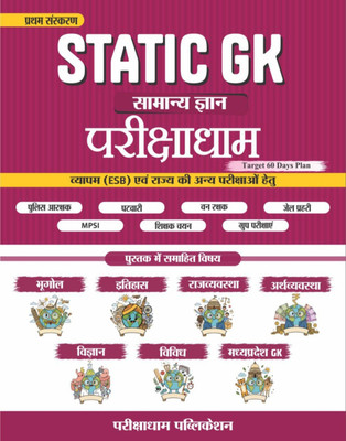 Parikshadham STATIC GK 2025 , General Knowledge ( Samanya Gyan ) Book In Hindi For Mpsi , Mppsc Prelims & Mains , Mp Police , All Mpesb ( Vyapam ) , Mptet And All Exams 2025 - 26(Paperback, Hindi, Praveen Sahu) Parikshadham STATIC GK 2025 , General Knowledge ( Samanya Gyan ) Book In Hindi For Mpsi , Mppsc Prelims & Mains , Mp Police , All Mpesb ( Vyapam ) , Mptet And All Exams 2025 - 26(Paperback, Hindi, Praveen Sahu)