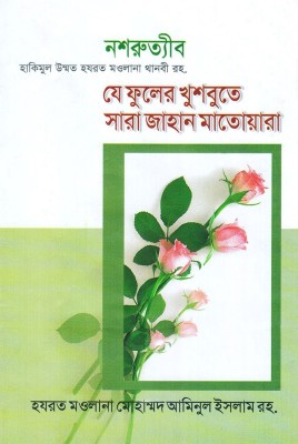 Ze Fuler Khushbute Sara Jahan Matoara - Bangla Translation Of Nasrut Tibb - J Fooler Khusboote Saara Zahan Matowara - Biography Of Last Prophet Hazrat Muhammad PBUH - Bissonobi Jiboni - Nabi Saw Jibani(Hardcover, Bengali, Hakimul ummat hazrat Ashraf ali thanbi rah)