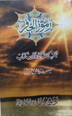 Ramoozul Jafar Urdu Kitab(Paperback, Urdu, KASH AL BARNI sahab)