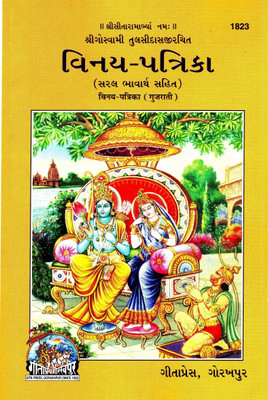 (PACK OF 5) Vinay Patrika (Gujarati)(Saral Bhavarth Sahit) (Gita Press, Gorakhpur) / Binay Patrika (Code 1823)(Geeta Press Book)(Combo Pack)(Paperback, Gujarati, Shri Goswami Tulsidas) (PACK OF 5) Vinay Patrika (Gujarati)(Saral Bhavarth Sahit) (Gita Press, Gorakhpur) / Binay Patrika (Code 1823)(Geeta Press Book)(Combo Pack)(Paperback, Gujarati, Shri Goswami Tulsidas)