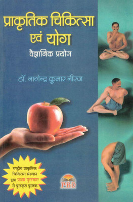 Prakritik Chikitsa Evam Yog | Scientific Natural Therapy & Yoga Practices | By Dr. Nagendra Kumar Neeraj | Award-Winning Hindi Health Book(Paperback, Hindi, Dr. Nagendra Kumar Neeraj SP)