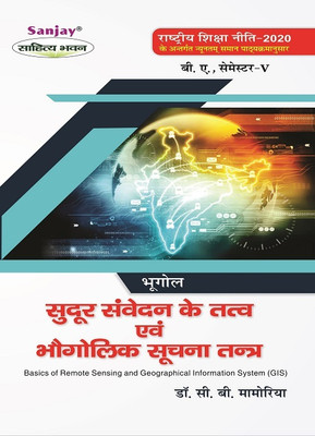 Sanjay NEP Geography Basic Of Remote Sensing And Geographical Information System (GIS) BA 5th Semester(Paperback, Hindi, Dr. Chaturbhuj Memoria)
