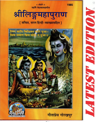 Shri Lingo Maha Puran Samagra Complete Original Book(Hardcover, Bengali, GITA PRESS)