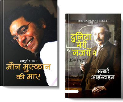 Ashutosh Rana - Maun Muskaan Ki Maar + Duniya Meri Nazron Mein By Albert Einstein | Set Of 2 Books In Hindi(Paperback, Hindi, Ashutosh Rana, Albert Einstein) Ashutosh Rana - Maun Muskaan Ki Maar + Duniya Meri Nazron Mein By Albert Einstein | Set Of 2 Books In Hindi(Paperback, Hindi, Ashutosh Rana, Albert Einstein)