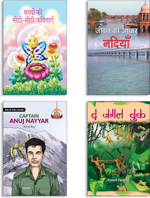 Bachchon Ki Meethi-Meethi Kavitayen + Jeevan Ka Aadhar Nadiyan + Captain Anuj Nayyar + The Jungle Book Books (Set Of 4 Books In Hindi)(Paperback, Hindi, SHYAM CHANDRA, ANIL ANUJ, Rishi Raj, Rudyard Kipling) Bachchon Ki Meethi-Meethi Kavitayen + Jeevan Ka Aadhar Nadiyan + Captain Anuj Nayyar + The Jungle Book Books (Set Of 4 Books In Hindi)(Paperback, Hindi, SHYAM CHANDRA, ANIL ANUJ, Rishi Raj, Rudyard Kipling)