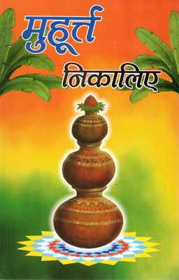 Muhurat Nikaliye | Shubh Muhurat Ganit Aur Nirnaya Vidhi | Vedic Timing Book In Hindi | Randhir Prakashan Haridwar(Paperback, Hindi, Dr. Umesh Puri Gyaneshwar)