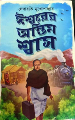 Iswarer Antim Swas(Hardcover, Bengali, Debarati Mukhopadhyay)