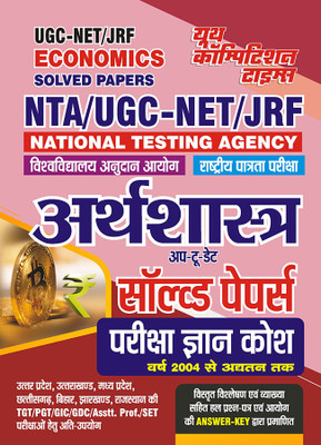 2023-24 NTA UGC-NET/JRF Economics Solved Papers(Paperback, Hindi, YCT EXPERT TEAM)