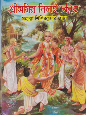 Sri Amiya Nimai Charit By Mahatma Shishir Kumar Ghosh(Hardcover, Bengali, MAHATMA SHISHIR KUMAR GHOSH)