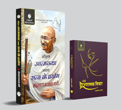 Sankshipt Atmakatha Athva Satya Ke Prayog & 101 Prernatmak Vichar By Mahatma Gandhi (Pocket Size Edition) – Combo Set Of 2 Books In Hindi(Paperback, Hindi, Mahatma Gandhi)