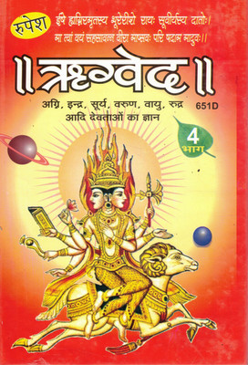Rigveda Part 4 | Vedic Hindu Hymns To Agni, Surya, Indra, Varuna & Vayu | Sanskrit Mantras With Hindi Meaning(Hardcover, Hindi, Dr. Ashok Kumar Goud)