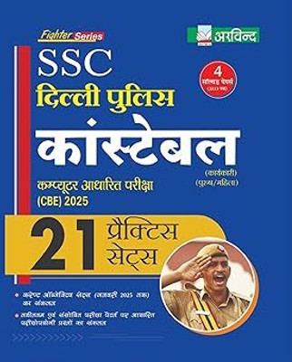SSC Delhi Police Constable (CBE) 2025 | 21 Practice Sets + 4 Solved Papers (2023) | Arvind Fighter Series | Computer-Based Exam Guide For Male & Female Candidates(Paperback, Hindi, ARVIND PRAKASHAN) SSC Delhi Police Constable (CBE) 2025 | 21 Practice Sets + 4 Solved Papers (2023) | Arvind Fighter Series | Computer-Based Exam Guide For Male & Female Candidates(Paperback, Hindi, ARVIND PRAKASHAN)