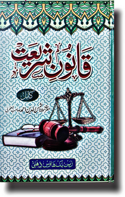 Urdu Kanoone Shariat Islamic Shariat Book(Hardcover perfect binding, Urdu, Molana Shamsudden Rizvi)