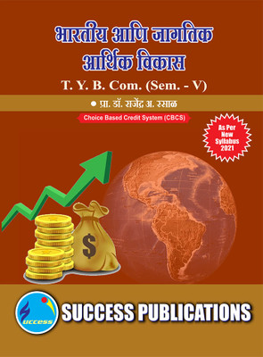 Indian & Global Economic Development,T.Y.B.Com Sem.-V-Marathi(Paperback, Marathi, Dr. Rajendra A. Rasal)