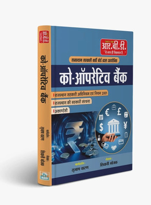 Co-Operative Bank Guide(Paperback, Hindi, Subhash Charan sir)