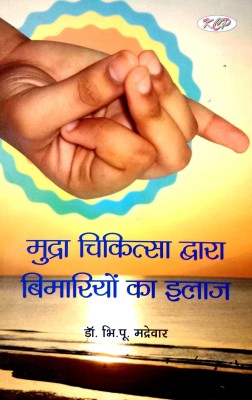 Mudra Chikitsa Dwara Bimariyon Ka Ilaaj(Paperback, Hindi, Dr. Bhimrao pu Madrewar)