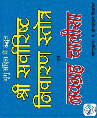Sarvaarisht Nivaaran Stotr, Navagrah Chaaleesa - Sarvaarisht Nivaaran Stotr Edition ( Randdher Publication )(PAPERACK, Hindi, RANDHIR PRAKASHAN)