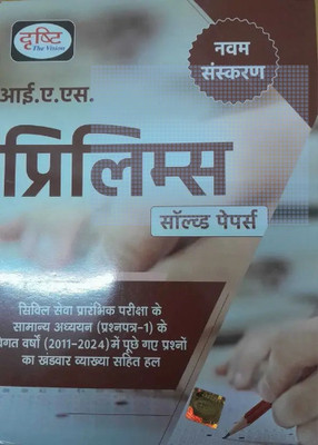 IAS Prelims Solved Papers Civil Seva Prambhik Pariksha Samanya Addhyan Prashpatra (2011-2024) (Paperback, Hindi, Drishti The Vision)(Paperback, Hindi, drishti team)