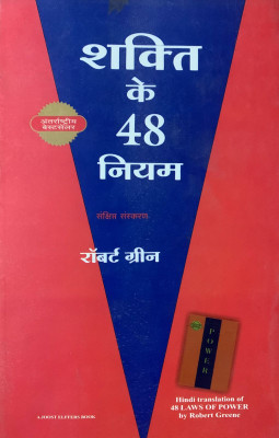 Shakti Ke 48 Niyam Hindi Version Of The 48 Laws Of Power(Paperback, Hindi, ROBERT GREENE)
