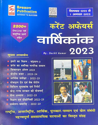 Speedy Current Affairs Yearly Hindi August 2023 - From September 2022 To August 2023(Paperback, Hindi, Speedy)