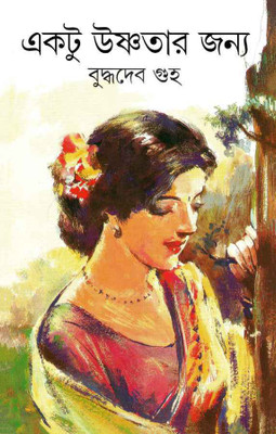 Ektu Ushnatar Janya(Hardcover, Bengali, BUDDHADEB GUHA)