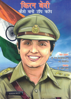 Kiran Bedi – Kaise Bani Top Cop | Hindi Illustrated Biography Book For Children | Inspirational Story Of India’s First Woman IPS Officer(Paperback, Hindi, Dr. Amrita Bahal)
