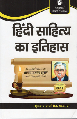 Hindi Sahitya Ka Itihas (Ek Matra Pramanik Sanskaran) By Acharya Ramchandra Shukla | Sahitya Sarowar(Paperback, Hindi, ACHARYA RAMCHANDRA SHUKLA)