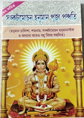 Sankatmochan Hanuman Puja Paddhati(Paper brinding, Bengali, Pandit Loknath Chakaborty)