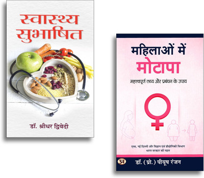 Healthy Lifestyle Wisdom Bundle In Hindi: Mahilaon Mein Motapa + Swasthya Subhashit | Women’s Obesity Management & Timeless Health Proverbs | 2 Books In 1 Set(Paperback, Hindi, Dr. (Prof.) Piyush Ranjan, Dr. Shridhar Dwivedi)