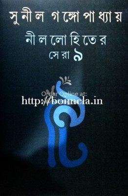 Nillohiter Sera 9 | Sunil Gangopadhyay | Deep Prakashan | MME Technologies(Hardcover, Bengali, Sunil Gangopadhyay)