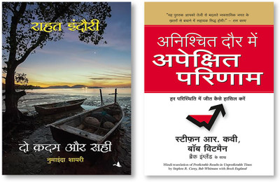 Do Kadam Aur Sahi + Anishchit Daur Mein Apekshit Parinaam(Paperback, Hindi, Multiple Authors)