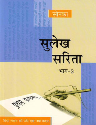 Sonka, Sulekh Sarita Bhag - 3(Paperback, Hindi, Vna Aahuja)