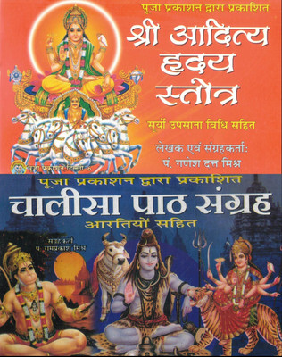 Shri Aditya Hridaya Stotra + Chalisa Path Sangrah With Aarti | Hindi Devotional Combo Book Set | Surya Upasana, Hanuman, Shiv-Durga Bhakti | Puja Prakashan(Paperback, Hindi, Pandit Ganesh Datt Mishr)