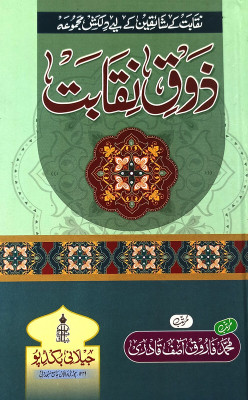 Zauqe Niqabat Urdu Knowledge About Prophet Muhammad(Hardcover, Urdu, Farooq Asif Qadri)