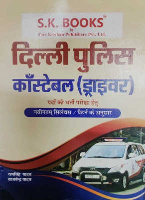 Delhi Police Constable ( Driver ) Pado Ki Bharti Pariksha By Ram Singh Yadav(Paperback, Hindi, RAM SINGH YADAV)
