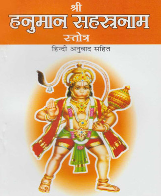 Shree Hanumaan Sahasranaam Stotredition (Randhir Publication)(PAPERACK, Hindi, RANDHIR PRAKASHAN)