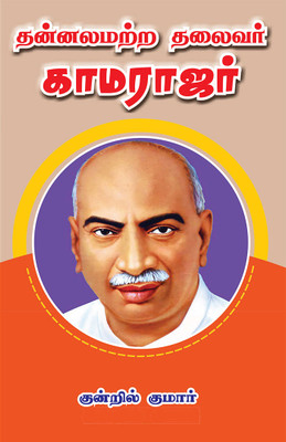 Thannalamatra Thalaiver Kamarajar(Paperback, Tamil, Kundril Kumar)