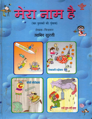 Mera Naam Hai (Chaar Pustakon Ki Shrankhla) | Abid Surti(Hardcover, Hindi, Aabid Surti)