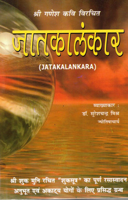 Jatakalankara | Rare Yogas & Predictive Principles Of Horoscope | Shri Ganesh Kavi | Dr. Suresh Chandra Mishra(Paperback, Hindi, Dr. Suresh Chandr Mihra)