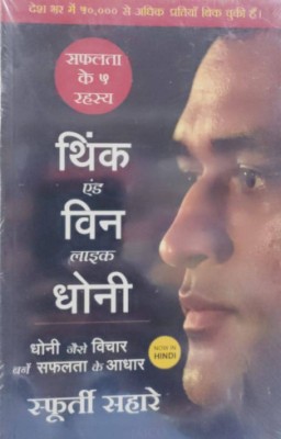 Think And Win Like Dhoni(Paperback, Hindi, unknown)