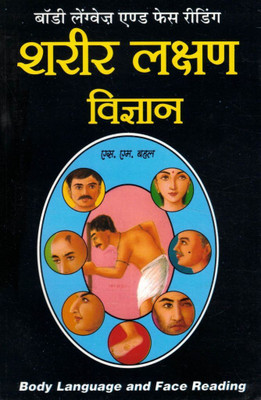 Sharir Lakshan Vigyan Hindi Book | Body Language & Face Reading, Vyaktitva Vishleshan & Gupt Rahasya | By S. M. Bahal(Paperback, Hindi, S.M. Bahal (R.P))