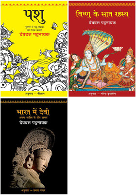 Pashu+Vishnu Ke Saat Rahasya+Bharat Mein Devi - Anant Naritv Ke Paanch Swarup(Paperback, Hindi, Pattanaik, Devdutt)