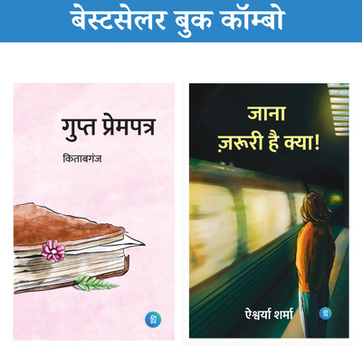 Jana Jaruri Hai Kya + Gupt Prempatra (जाना ज़रूरी है क्या+गुप्त प्रेम पत्र)—Bestseller Combo Set Of 2(Perfect Paperback, Hindi, Aishwarya Sharma, Prashant Sagar) Jana Jaruri Hai Kya + Gupt Prempatra (जाना ज़रूरी है क्या+गुप्त प्रेम पत्र)—Bestseller Combo Set Of 2(Perfect Paperback, Hindi, Aishwarya Sharma, Prashant Sagar)