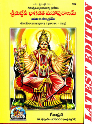 (Shlokas Only) Shrimad Devi Bhagvat Maha Puranam (Telugu) (Moolmatram) (Gita Press, Gorakhpur)/ ShrimadDeviBhagwat MahaPuran / ShrimadDeviBhagwad Maha Puran / Shrimad Devi Bhagwad Maha Puran / Telugu Devi Bhagwat Puran / Telugu Devi Bhagwad Puran(Code 992)(Geeta Press)(Hardcover, Telugu, Maharishi V