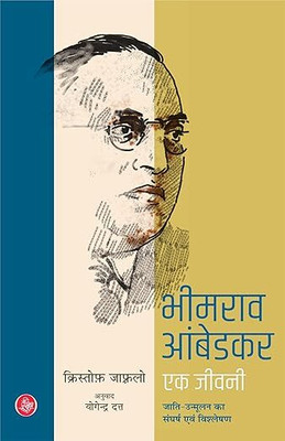 Bhimrao Ambedkar : Ek Jeevani(Paperback, Hindi, Christophe Jaffrelot)