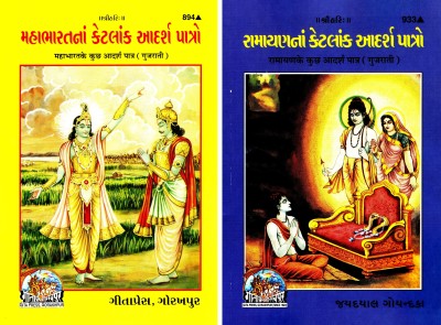 (Combo Pack-2 Books) Mahabharat Aur Ramayana Ke Kucch Adarsh Patra (Gujarati)(Gita Press, Gorakhpur) Gujarati Story Books (Code 894 & 933)(Geeta Press)(Paperback, Gujarati, Gita Press, Gorakhpur)