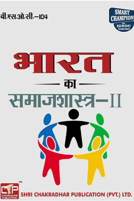 IGNOU BSOC 104 Previous Year Solved Question Paper (December 2022) Bhartiya Samajshastra-II IGNOU BASOH IGNOU BA Sociology Honours Bsoc104(Paperback, Hindi, BHAVYA KUMAR SAHNI)