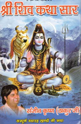 Shrimad Shiv Katha Saar | Essence Of Lord Shiva’s 11 Khandas | Hindi Spiritual Book By Sanjeev Krishna Thakur Ji(Hardcover, Hindi, Sanjeev Krishn Thakur)