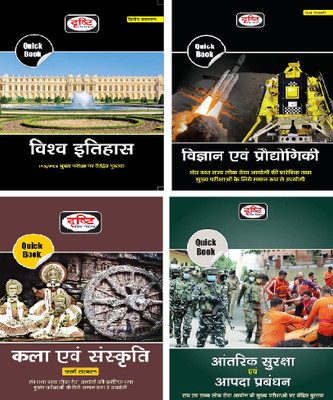 Drishti IAS Quick Book Vishwa Itihas, Vigyan Evam Prodyogiki, Kala Evam Sanskrit, Aantarik Suraksha Evam Aapda Prabandhan | Civil Services Exam(Paperback, Hindi, Drishti)